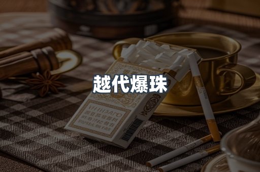 越代爆珠