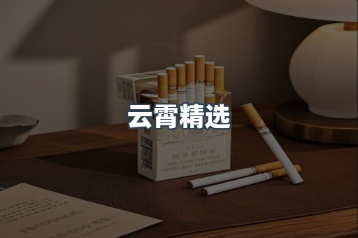 云霄精选